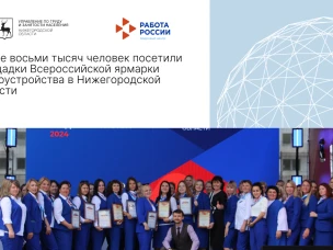 Более восьми тысяч человек посетили площадки Всероссийской ярмарки трудоустройства в Нижегородской области